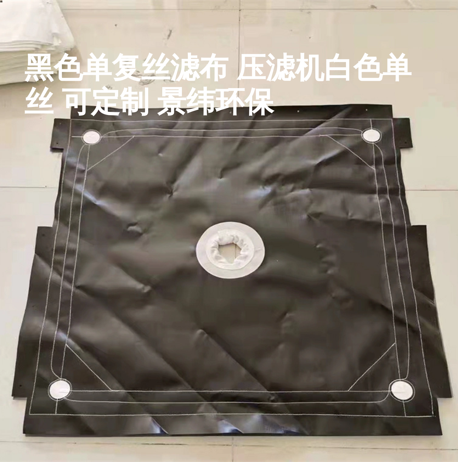 黑色單復(fù)絲濾布